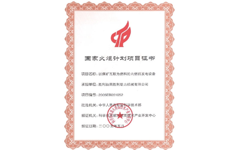 國家火炬計(jì)劃項(xiàng)目證書