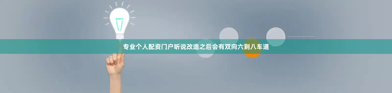 专业个人配资门户听说改造之后会有双向六到八车道
