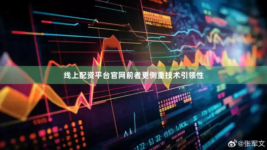 线上配资平台官网前者更侧重技术引领性