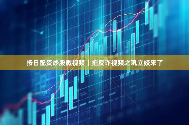 按日配资炒股微视频｜拍反诈视频之巩立姣来了
